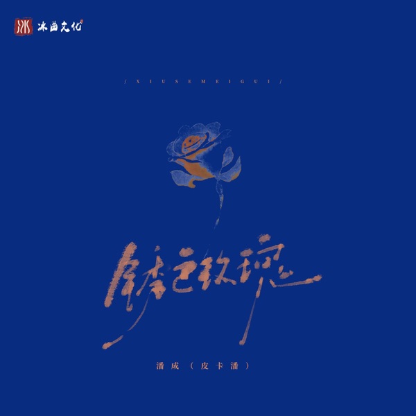 锈色玫瑰 - Single