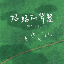 妈妈的背篓 桃李不言