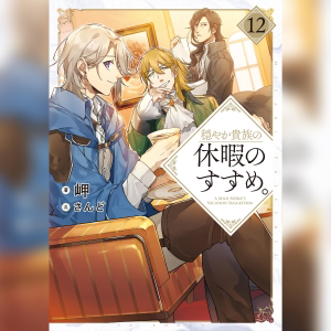 穏やか貴族の休暇のすすめ。12