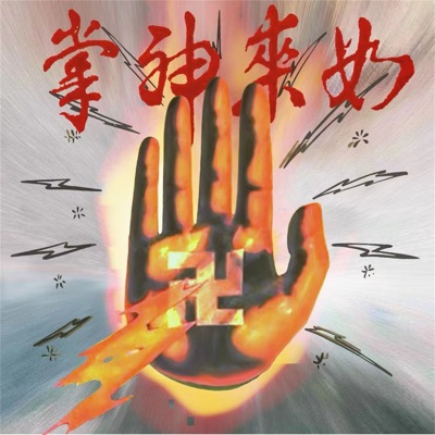 如来神掌 - Single