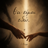 J. Braga - &Theta;&Alpha; &Epsilon;&Iota;&Mu;&Alpha;&Iota; &Epsilon;&Delta;&Omega; artwork