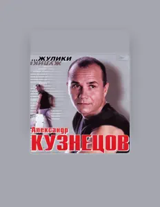 Aleksandr Kuznetsovを聴いたり、ミュージックビデオを鑑賞したり、経歴やツアー日程などを確認したりしましょう！