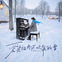 爱是被冬天吹散的雪 - EP - 泡芙芙Scarlett
