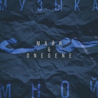 Музыка со мной - Single - Майя & Onegene