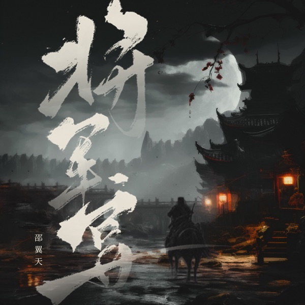 将军宴 - Single