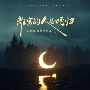离家的人总晚归 - Single