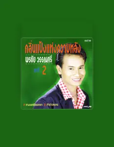Listen to พรชัย วรรณศรี, watch music videos, read bio, see tour dates & more!
