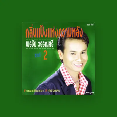 Listen to พรชัย วรรณศรี, watch music videos, read bio, see tour dates & more!