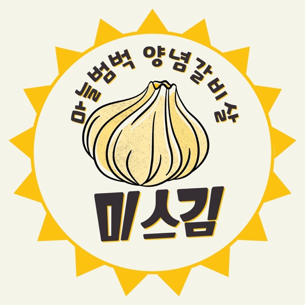 마늘범벅 양념갈비살