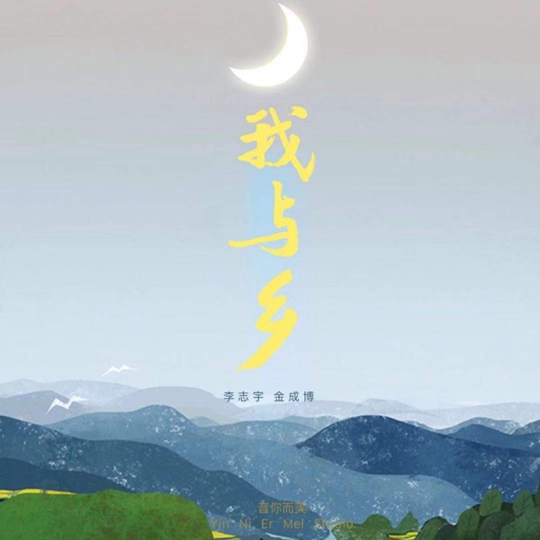 我与乡 - Single