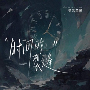 时间的裂缝 - Single