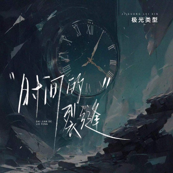 时间的裂缝 - Single