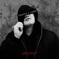 Секреты и тайны - EP - ANDEROV