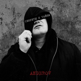 До звезды ANDEROV