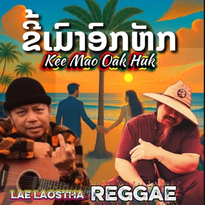 Kee mao oak huk ຂີ້ເມົາອົກຮັກ - Single