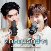 ตกหลุมรักซ้ำๆ - Single - marr music team, Thomas & Kong