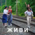 Живи