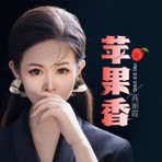 苹果香 - EP