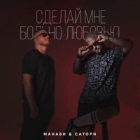 Сделай мне больно любовью - Single - МАНАБИ & САТОРИ