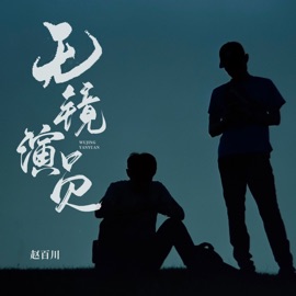 无镜演员 (伴奏) 赵百川