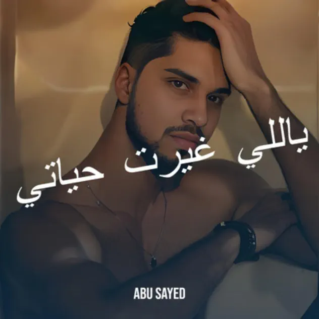 Album art for ياللي غيرت حياتي by Abu Sayed