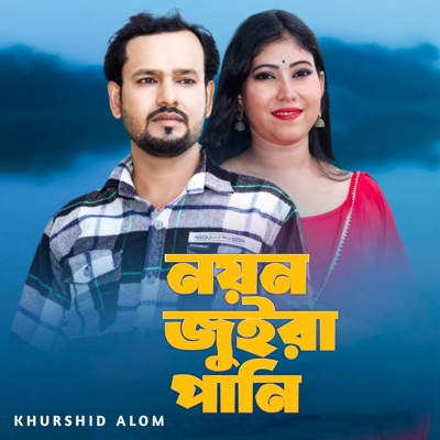 Noyon Juira Pani - Single