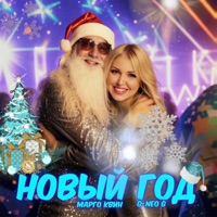 Новый Год - Single - Марго Квин & G-Neo G