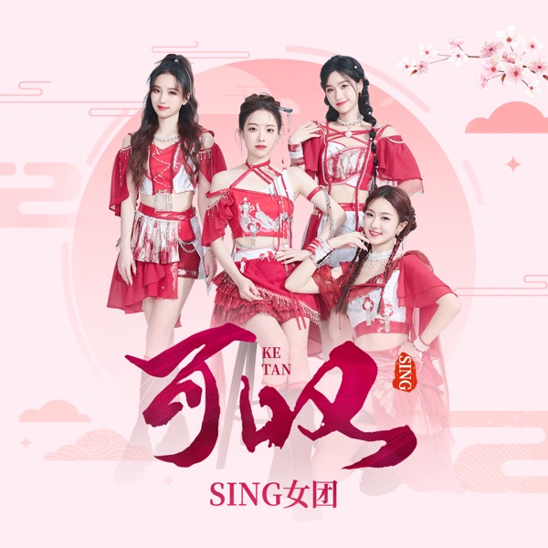 可叹 - Single