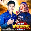 Hae Desi Chhora Kayastha Parivar Ke - Single