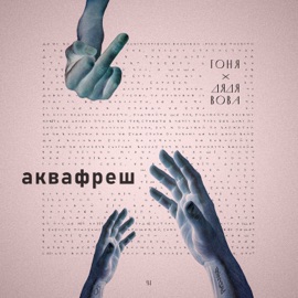 Аквафреш Гоня & Dyadya Vova
