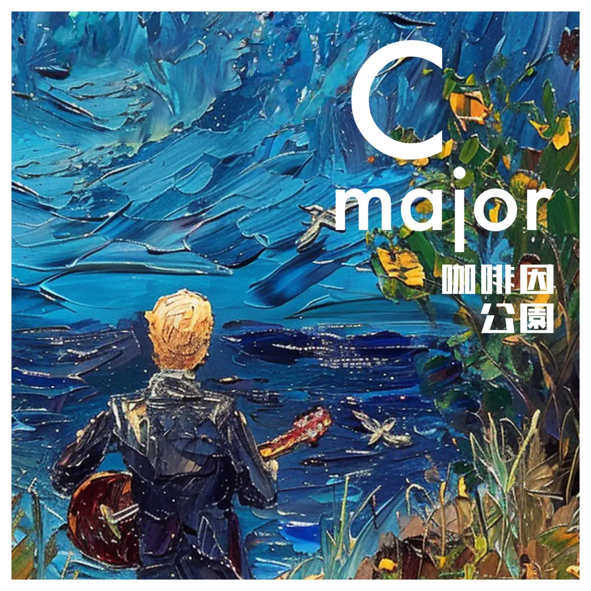 咖啡因公園 - C Major - EP (2024) [iTunes Plus AAC M4A]-新房子