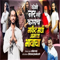 KONI NAD NAHI KARAYCHA MARKET MADHI AMCHA BHAVACHA (feat. Pratik Pagare) - Single - Np Production