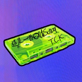这是一首OLD SCHOOL T.C.K., Leaf.Chan, 航 & Yez