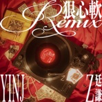 狠心軟 (feat. YINJ) [Jazz Remix] - Single