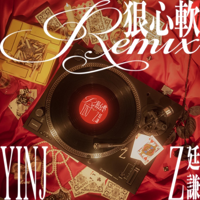 狠心軟 (feat. YINJ) [Jazz Remix]