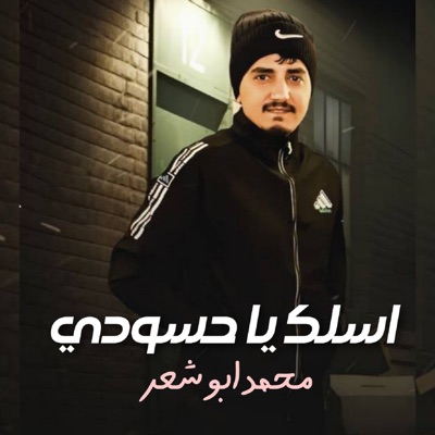 Song - اسلك يا حسودي - محمد ابو شعر