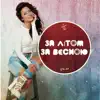 За літом, за весною