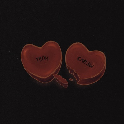 Твои слезы - Single