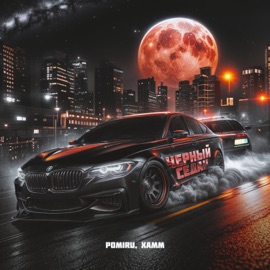 Чёрный седан POMIRU & Xamm