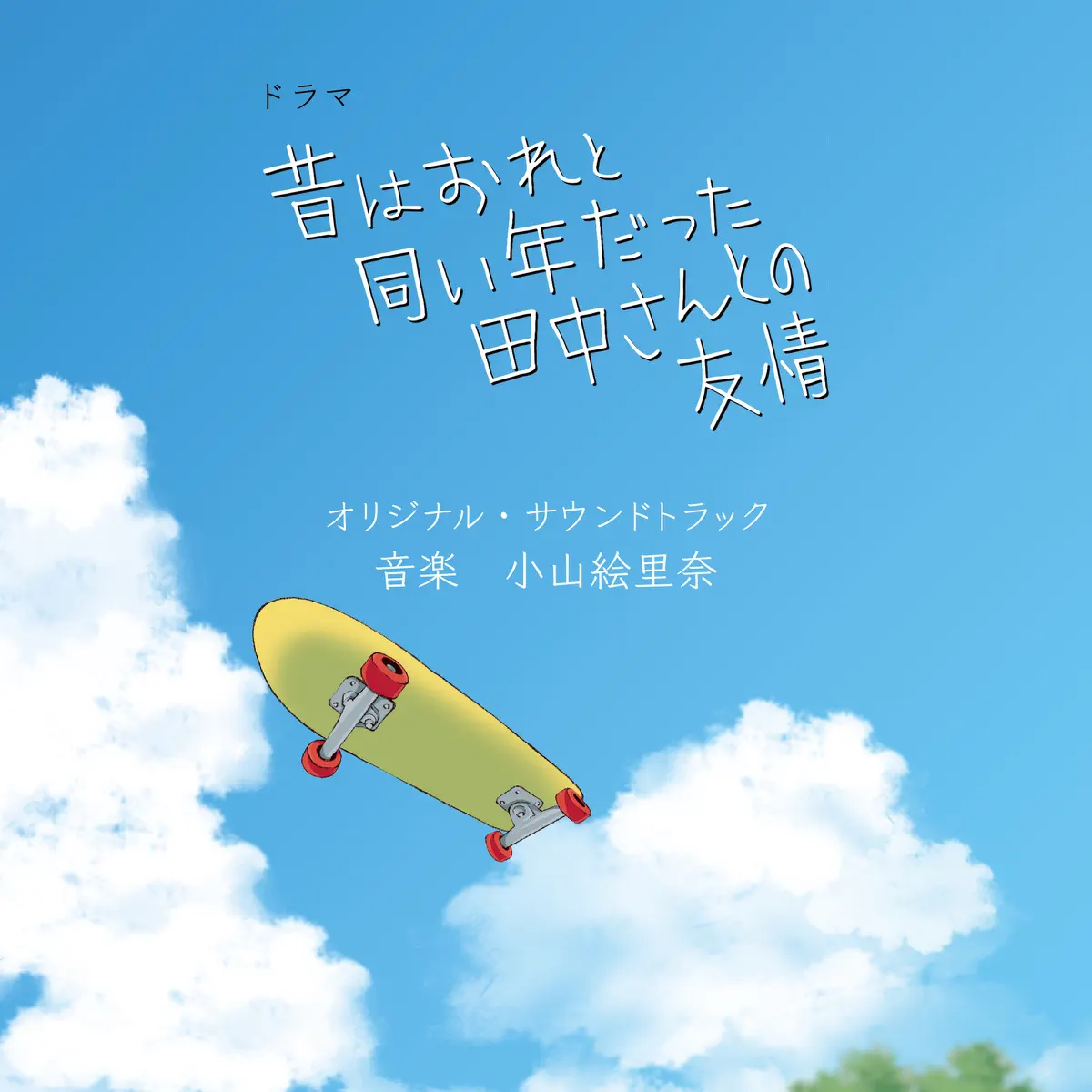 小山絵里奈 - ドラマ「与过去和我同岁的田中先生的友情 / 昔はおれと同い年だった田中さんとの友情」オリジナル・サウンドトラック (2024) [iTunes Plus AAC M4A]-新房子