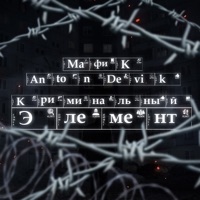 Криминальный элемент - Single - Мафик & AntonDevik