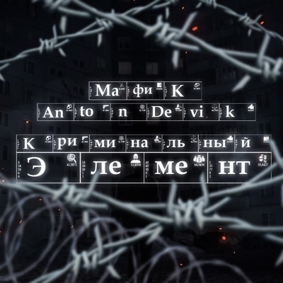 Криминальный элемент - Single