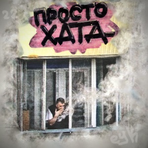 Просто хата - Single