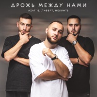 Дрожь между нами - Single - Azat 13, ЛИБЕРТ & NESUNTS