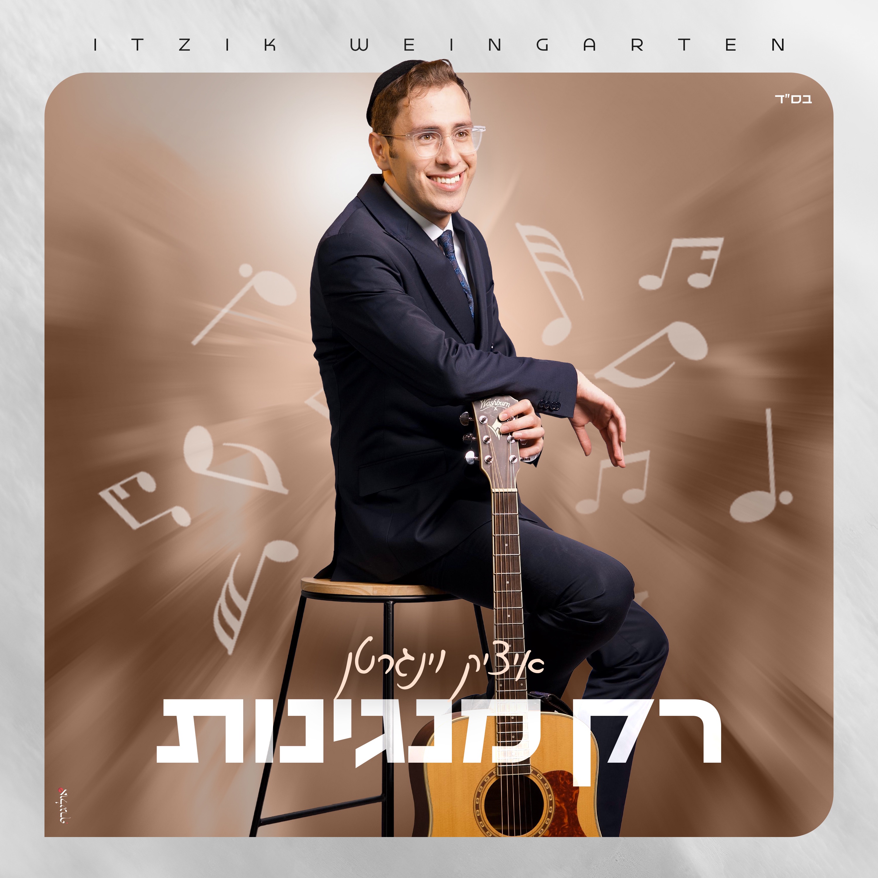 רק מנגינות - Single