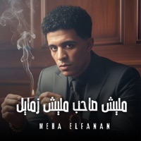 مليش صحاب مليش زمايل - Single - Meha Elfanan