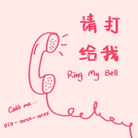 Ring my bell itssiu