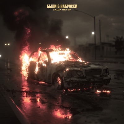 Были б наброски - Single