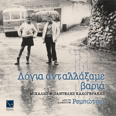 Logia antallaxame varia - Single