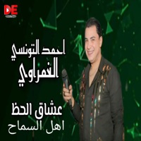 سماح يا اهل السماح - عشاق الحظ الغمراوي و عبسلام - Single - احمد التونسى, محمد عبدالسلام & محمد عبد السلام